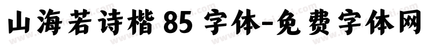 山海若诗楷 85 字体字体转换
